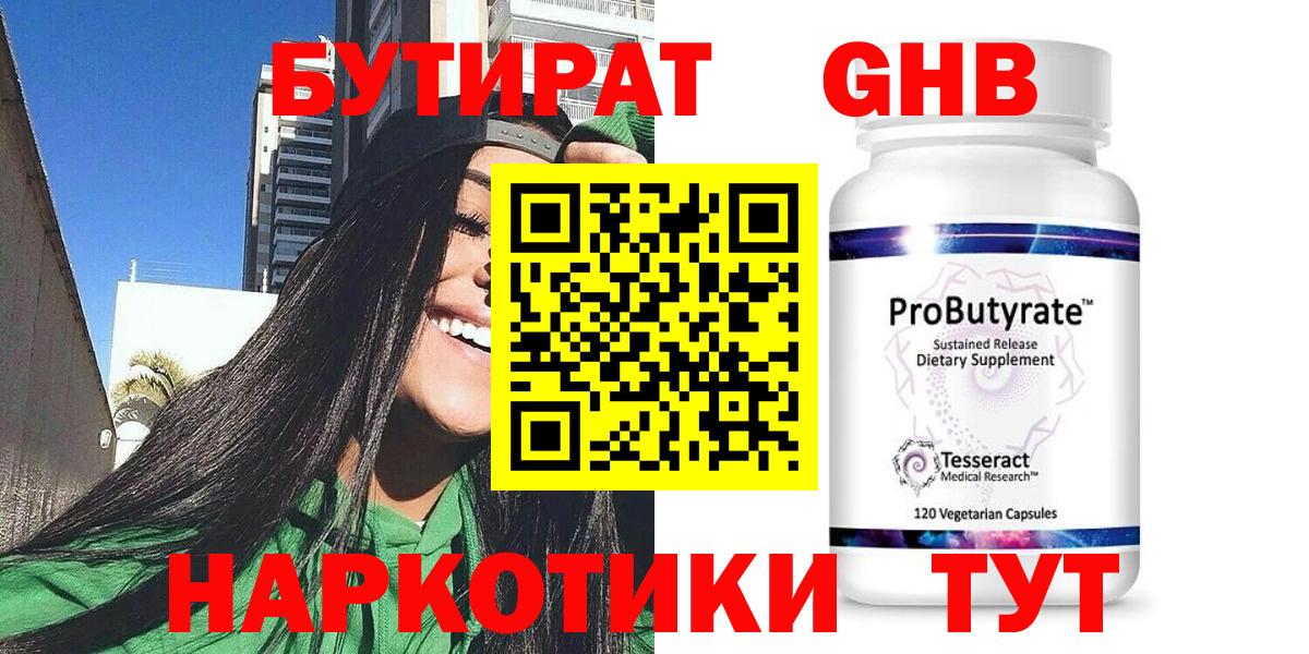 БУТИРАТ Butirat Десногорск